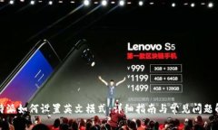 比特派如何设置英文模式：详细指南与常见问题