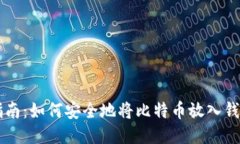 比特币交易指南：如何安全地将比特币放入钱包