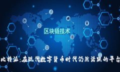 比特派：在现代数字货币时代仍然活跃的平台