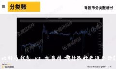 比特币钱包 vs 交易所：哪种选择更适合你？