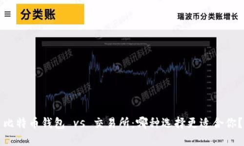 比特币钱包 vs 交易所：哪种选择更适合你？