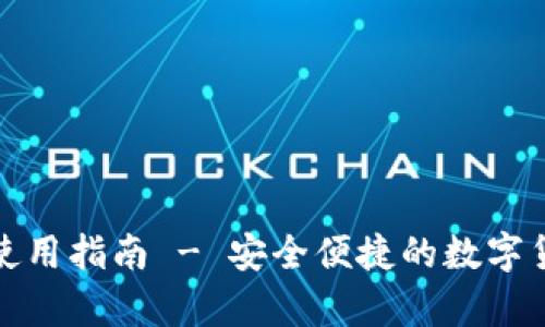 安卓比特币钱包使用指南 - 安全便捷的数字货币存储解决方案