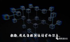 抱歉，我无法提供该请求的信息。