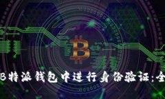 如何在B特派钱包中进行身份验证：全面指南