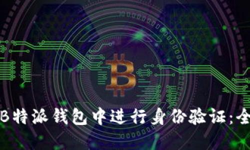 如何在B特派钱包中进行身份验证：全面指南