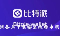 如何在苹果设备上下载安装比特币钱包：详尽指