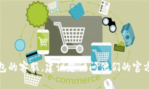 抱歉，我无法提供具体的客服电话号码。如果您需要联系比特派钱包的客服，建议您访问他们的官方网站或在相关应用程序中查找支持页面，以获取最新的联系信息。