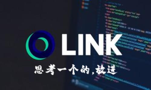 思考一个的，放进