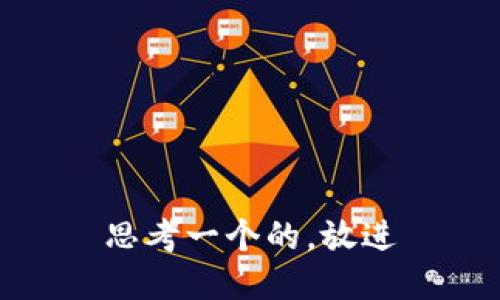 思考一个的，放进