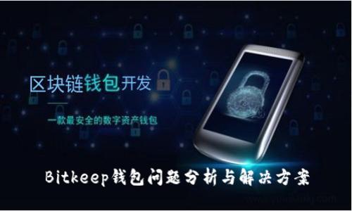 Bitkeep钱包问题分析与解决方案