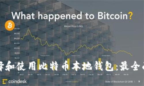 如何选择和使用比特币本地钱包：最全面的指南