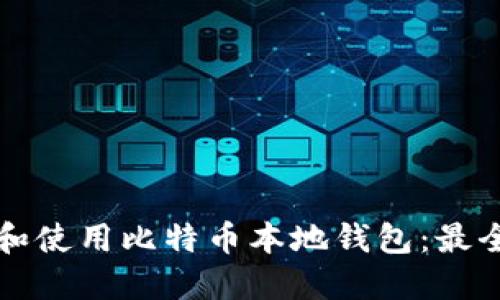 如何选择和使用比特币本地钱包：最全面的指南