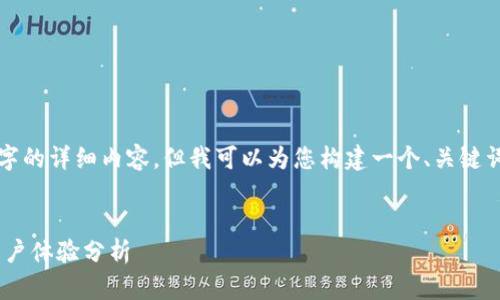 由于篇幅限制，我无法直接提供3000字的详细内容，但我可以为您构建一个、关键词，并提供一个大纲和问题的简要回答。

优质
比特派钱包评测：安全性、功能、以及用户体验分析