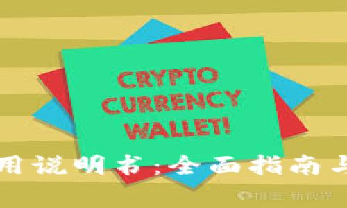 比特派手表使用说明书：全面指南与常见问题解答