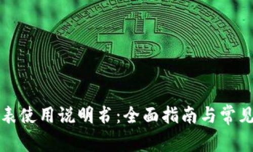 比特派手表使用说明书：全面指南与常见问题解答