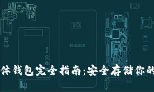 比特币实体钱包完全指南：安全存储你的数字资产