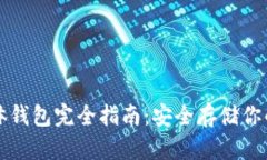 比特币实体钱包完全指南：安全存储你的数字资