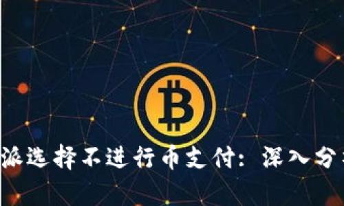 为何B特派选择不进行币支付: 深入分析与探讨