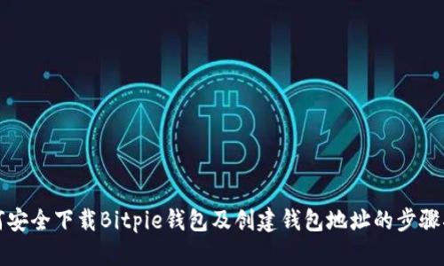 如何安全下载Bitpie钱包及创建钱包地址的步骤指南