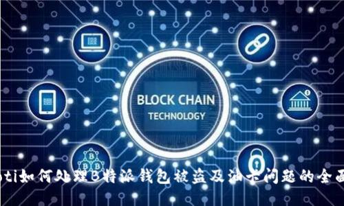 biasoti如何处理B特派钱包被盗及油卡问题的全面指南