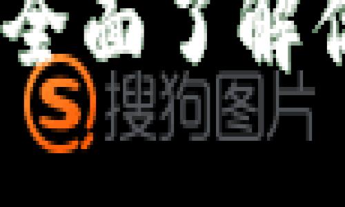 比特币钱包百科：全面了解你的数字资产安全