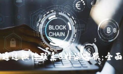 如何通过微信联系B特派客服：全面指南