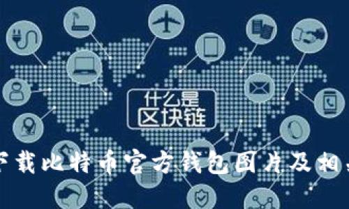 如何下载比特币官方钱包图片及相关资源