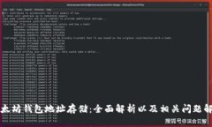 以太坊钱包地址存储：全面解析以及相关问题解