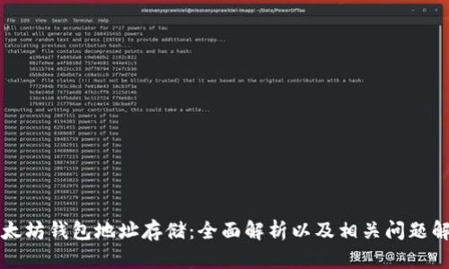 以太坊钱包地址存储：全面解析以及相关问题解答