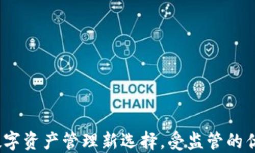 
比特派：数字资产管理新选择，受监管的优势与挑战