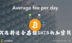 如何选择适合存储SHIB的加密钱包？