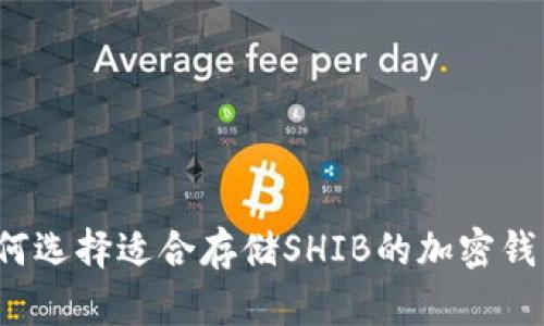 如何选择适合存储SHIB的加密钱包？