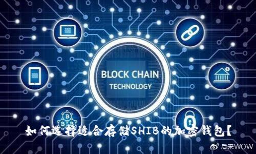 如何选择适合存储SHIB的加密钱包？