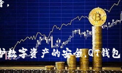   深入解读比特币钱包QT：功能、使用与安全性分析 / 

 guanjianci 比特币钱包, 比特币QT, 加密货币, 数字资产 /guanjianci 

### 引言
比特币自2009年诞生以来，逐渐发展成为一种受欢迎的数字资产。对于每一位比特币用户来说，如何安全地存储和管理数字货币是一个重要的课题。比特币钱包QT（Bitcoin Qt）作为官方客户端之一，因其丰富的功能和较高的安全性而受到广泛关注。本文将深入探讨比特币钱包QT的特点、使用方法及安全性。同时，我们还将解答一些用户常见的问题。

### 什么是比特币钱包QT？

比特币钱包QT是由比特币核心开发团队开发的一款桌面客户端。这款钱包不仅是一个存储比特币的工具，它还能够完整地下载并维护比特币网络的区块链。QT钱包的全名是Bitcoin Core，它是比特币的官方客户端。其特点包括：

1. **完整的节点**：QT钱包是一个完整的比特币节点，意味着它下载并维护整个区块链的数据，使其在验证交易时非常安全。
2. **用户界面友好**：QT钱包提供图形用户界面（GUI），使得即使是技术水平较低的用户也能轻松上手。
3. **安全性高**：通过本地存储私钥和提供多重签名支持，QT钱包能够最大程度地保护用户的资产。
4. **定期更新**：由于比特币经历快速发展，QT钱包会不断更新以适应新的技术。

### QT钱包的基本功能

比特币钱包QT具备许多实用功能，其中包括：

- **发送和接收比特币**：用户可以轻松地输入金额和接收地址完成交易，操作简单明了。
- **备份和恢复**：用户可以通过备份钱包文件，确保一旦丢失可以恢复数字资产。
- **地址簿管理**：用户可以保存常用比特币地址方便日后使用。
- **网络设置**：QT钱包允许用户配置代理设置、连接点等网络参数，以网络连接。
  
### QT钱包的使用方法

#### 安装QT钱包

使用QT钱包的第一步是下载和安装。用户可以访问比特币的官方网站，下载适用于不同操作系统的QT钱包安装包。安装完成后，打开程序，用户将需要等待软件同步区块链，这可能需要一些时间。

#### 创建新钱包

首次启动QT钱包时，用户将被提示创建新的钱包。系统将要求用户设置一个强大的密码，以增加钱包的安全性。建议使用字母、数字及特殊字符组合的复杂密码。

#### 发送比特币

发送比特币的步骤如下：

1. 在钱包界面中选择“发送”标签。
2. 输入接收者的地址、金额，并选择交易费用（高费用通常意味着交易确认更快）。
3. 点击“发送”，确认交易信息。

#### 接收比特币

接收比特币同样简单：

1. 选择“接收”标签。
2. 用户可以生成新的接收地址或者复制已有地址。
3. 将接收地址发送给付款方，等待确认。

### QT钱包的安全性

对于任何数字资产持有人来说，安全性都尤为重要。QT钱包采用多层安全保护措施，确保用户的比特币安全：

#### 加密私钥

QT钱包在本地生成和存储私钥，确保只有用户可以访问其比特币。用户必须确保其计算机的安全，以及定期备份钱包文件。

#### 备份和恢复

适时备份钱包文件是保护比特币免受意外丢失的有效方法。用户可选择将备份文件存储在外部硬盘、USB驱动器或云存储中。

#### 防病毒和防恶意软件

确保计算机安全是最基本的保护措施。安装防病毒软件并定期更新系统，可以显著减少恶意软件攻击的风险。

### 常见问题解答

#### 1. QT钱包如何恢复丢失的比特币？

比特币钱包QT的恢复过程主要依赖于备份。如果用户在丢失比特币之前进行了钱包备份，可以通过以下步骤进行恢复：

1. 找到之前备份的钱包文件（通常为.dat文件）。
2. 将该文件复制到QT钱包的Data目录下（具体路径视操作系统而定）。
3. 启动QT钱包，软件将自动识别并加载备份。

不过，如果未进行备份，恢复比特币将几乎不可能。因此，定期备份钱包是一项重要的财务管理策略。

#### 2. QT钱包与其他比特币钱包相比有哪些优势？

QT钱包的优势主要体现在安全性、功能和易于使用上：

- **安全性**：QT钱包作为完整节点，下载并保存区块链，提供较高的安全性。
- **功能丰富**：支持所有比特币网络功能，包括发送、接收、备份、地址簿管理等。
- **用户友好**：优良的图形用户界面使得其对新手友好。

与其他轻量钱包相比，QT钱包虽然占用更多资源，但在安全性和功能上具有明显的优势。

#### 3. 如何QT钱包的性能？

QT钱包的性能主要在于网络设置和硬盘管理：

- **网络设置**：用户可以通过设置代理、指定固定的互联网连接节点来提升连接速度和稳定性。
- **数据管理**：定期清理旧的交易记录、缩小区块链数据的大小，可以提升钱包的运行效率。

此外，保持计算机与钱包的同步，以及定期更新QT钱包版本也是保持性能的重要方式。

#### 4. QT钱包是否支持多币种交易？

QT钱包主要用于比特币交易，并不支持多币种交易。若想管理其他数字货币，用户需要下载相应的wallet或使用综合性的多币种钱包，如Exodus、Atomic Wallet等。

### 结论

比特币钱包QT是存储和管理比特币的一种有效工具，其安全性和功能丰富性使其在用户中享有良好口碑。尽管其使用过程需要一定的硬件和网络支持，但对于保护数字资产的安全，QT钱包提供了一种稳妥的解决方案。在数字货币越来越被重视的今天，使用QT钱包进行比特币交易，将为其他不确定的投资提供一种相对可靠的选择。