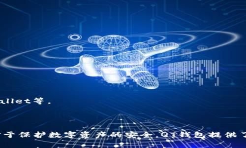   深入解读比特币钱包QT：功能、使用与安全性分析 / 

 guanjianci 比特币钱包, 比特币QT, 加密货币, 数字资产 /guanjianci 

### 引言
比特币自2009年诞生以来，逐渐发展成为一种受欢迎的数字资产。对于每一位比特币用户来说，如何安全地存储和管理数字货币是一个重要的课题。比特币钱包QT（Bitcoin Qt）作为官方客户端之一，因其丰富的功能和较高的安全性而受到广泛关注。本文将深入探讨比特币钱包QT的特点、使用方法及安全性。同时，我们还将解答一些用户常见的问题。

### 什么是比特币钱包QT？

比特币钱包QT是由比特币核心开发团队开发的一款桌面客户端。这款钱包不仅是一个存储比特币的工具，它还能够完整地下载并维护比特币网络的区块链。QT钱包的全名是Bitcoin Core，它是比特币的官方客户端。其特点包括：

1. **完整的节点**：QT钱包是一个完整的比特币节点，意味着它下载并维护整个区块链的数据，使其在验证交易时非常安全。
2. **用户界面友好**：QT钱包提供图形用户界面（GUI），使得即使是技术水平较低的用户也能轻松上手。
3. **安全性高**：通过本地存储私钥和提供多重签名支持，QT钱包能够最大程度地保护用户的资产。
4. **定期更新**：由于比特币经历快速发展，QT钱包会不断更新以适应新的技术。

### QT钱包的基本功能

比特币钱包QT具备许多实用功能，其中包括：

- **发送和接收比特币**：用户可以轻松地输入金额和接收地址完成交易，操作简单明了。
- **备份和恢复**：用户可以通过备份钱包文件，确保一旦丢失可以恢复数字资产。
- **地址簿管理**：用户可以保存常用比特币地址方便日后使用。
- **网络设置**：QT钱包允许用户配置代理设置、连接点等网络参数，以网络连接。
  
### QT钱包的使用方法

#### 安装QT钱包

使用QT钱包的第一步是下载和安装。用户可以访问比特币的官方网站，下载适用于不同操作系统的QT钱包安装包。安装完成后，打开程序，用户将需要等待软件同步区块链，这可能需要一些时间。

#### 创建新钱包

首次启动QT钱包时，用户将被提示创建新的钱包。系统将要求用户设置一个强大的密码，以增加钱包的安全性。建议使用字母、数字及特殊字符组合的复杂密码。

#### 发送比特币

发送比特币的步骤如下：

1. 在钱包界面中选择“发送”标签。
2. 输入接收者的地址、金额，并选择交易费用（高费用通常意味着交易确认更快）。
3. 点击“发送”，确认交易信息。

#### 接收比特币

接收比特币同样简单：

1. 选择“接收”标签。
2. 用户可以生成新的接收地址或者复制已有地址。
3. 将接收地址发送给付款方，等待确认。

### QT钱包的安全性

对于任何数字资产持有人来说，安全性都尤为重要。QT钱包采用多层安全保护措施，确保用户的比特币安全：

#### 加密私钥

QT钱包在本地生成和存储私钥，确保只有用户可以访问其比特币。用户必须确保其计算机的安全，以及定期备份钱包文件。

#### 备份和恢复

适时备份钱包文件是保护比特币免受意外丢失的有效方法。用户可选择将备份文件存储在外部硬盘、USB驱动器或云存储中。

#### 防病毒和防恶意软件

确保计算机安全是最基本的保护措施。安装防病毒软件并定期更新系统，可以显著减少恶意软件攻击的风险。

### 常见问题解答

#### 1. QT钱包如何恢复丢失的比特币？

比特币钱包QT的恢复过程主要依赖于备份。如果用户在丢失比特币之前进行了钱包备份，可以通过以下步骤进行恢复：

1. 找到之前备份的钱包文件（通常为.dat文件）。
2. 将该文件复制到QT钱包的Data目录下（具体路径视操作系统而定）。
3. 启动QT钱包，软件将自动识别并加载备份。

不过，如果未进行备份，恢复比特币将几乎不可能。因此，定期备份钱包是一项重要的财务管理策略。

#### 2. QT钱包与其他比特币钱包相比有哪些优势？

QT钱包的优势主要体现在安全性、功能和易于使用上：

- **安全性**：QT钱包作为完整节点，下载并保存区块链，提供较高的安全性。
- **功能丰富**：支持所有比特币网络功能，包括发送、接收、备份、地址簿管理等。
- **用户友好**：优良的图形用户界面使得其对新手友好。

与其他轻量钱包相比，QT钱包虽然占用更多资源，但在安全性和功能上具有明显的优势。

#### 3. 如何QT钱包的性能？

QT钱包的性能主要在于网络设置和硬盘管理：

- **网络设置**：用户可以通过设置代理、指定固定的互联网连接节点来提升连接速度和稳定性。
- **数据管理**：定期清理旧的交易记录、缩小区块链数据的大小，可以提升钱包的运行效率。

此外，保持计算机与钱包的同步，以及定期更新QT钱包版本也是保持性能的重要方式。

#### 4. QT钱包是否支持多币种交易？

QT钱包主要用于比特币交易，并不支持多币种交易。若想管理其他数字货币，用户需要下载相应的wallet或使用综合性的多币种钱包，如Exodus、Atomic Wallet等。

### 结论

比特币钱包QT是存储和管理比特币的一种有效工具，其安全性和功能丰富性使其在用户中享有良好口碑。尽管其使用过程需要一定的硬件和网络支持，但对于保护数字资产的安全，QT钱包提供了一种稳妥的解决方案。在数字货币越来越被重视的今天，使用QT钱包进行比特币交易，将为其他不确定的投资提供一种相对可靠的选择。