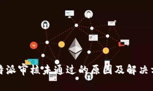 比特派审核未通过的原因及解决方案