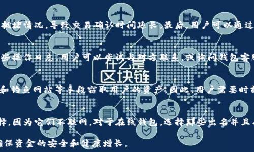   
 榜样 如何安全地将USDT转入钱包/榜样  

相关关键词  
USDT安全转账, 加密钱包, 数字货币, 区块链安全/guanjianci  

在当今的数字货币世界，USDT（Tether）作为一种广受欢迎的稳定币，被广泛用于交易和投资。然而，如何安全地将USDT转入数字钱包，仍然是许多用户关注的问题。以下将详细介绍安全转账的整个过程，并解答几个相关问题。  

1. USDT转账前的准备工作  
在进行USDT转账之前，用户需要做一些必要的准备工作，确保在整个过程中，资金安全和操作便捷。  
首先，确认自己的数字钱包是否支持USDT。USDT是一种基于区块链技术的代币，目前在以太坊（ERC20）、波场（TRC20）、OMNI等多种网络上发行。因此，确保选择正确的钱包非常重要，很多主流的钱包都支持其中一种或多种网络。  
其次，选择一个安全性高的钱包，考虑使用冷钱包（如硬件钱包）或可信任的在线钱包。冷钱包不联网，拥有绝对的安全性，而在线钱包则比较方便，但用户需要确保选用安全性高的平台，如知名的数字资产交易所或者已经获得业界良好信誉的钱包平台。  
最后，确认自己的转账金额，以及对方钱包的地址是否正确，确保在输入地址时要谨慎，防止因为输入错误而导致资金损失。可以借助二维码扫描来提高安全性。  

2. 如何进行USDT的安全转账  
完成了准备工作之后，接下来就是执行具体的转账步骤。无论是从交易所转出，还是从其他钱包转入，基本步骤是相似的。  
首先，登录你的数字钱包，找到“转账”或“发送”的功能选项。之后，输入收款钱包地址，注意在输入时检查地址的正确性，避免由于地址错误而造成资金丢失。   
然后，输入要转账的USDT数量，确保数量准确。根据钱包或交易所的要求，可能需要支付一定的网络手续费，用户需要在操作之前了解当前的转账费用。  
确认信息无误后，提交转账请求。很多钱包在提交转账之前会要求用户进行二次验证或密码确认，以确保用户的指令是其本人操作。  
转账完成后，用户可以在钱包的交易记录中查看到转账状态。通常情况下，USDT的转账会很快到账，但由于网络拥堵情况，有时也会有所 delay。   

3. 如何保障USDT转账过程中的安全？  
为了保障USDT在转账过程中的安全，用户需要注意以下几个要点：  
一方面，确保自己使用的设备是安全的。避免在公共Wi-Fi上进行任何金融交易操作，因为公共网络容易成为黑客攻击的目标。同时，定期更新系统和应用程序，防止安全漏洞被利用。  
另一方面，重视账户的安全设置。牢记钱包或交易所的登录密码，且建议开启两步验证（2FA）。一旦开启，用户在登录和转账时都会额外需要输入一个动态验证码，进一步提高安全性。  
此外，定期检查个人的数字资产安全报告，留意任何可疑的操作或访问。一旦发现任何异常情况，及时更换登录密码并联系钱包或交易所的客服进行处理。  
关于私钥的管理也极为重要，用户必须妥善保管好自己的私钥，切勿将其分享给他人，或者保存在不安全的地方。如果私钥丢失，将无法恢复钱包中的资产。   

4. 常见问题解答  
在进行USDT转账时，用户可能会遇到以下几个问题：  

h4问题一：USDT转账后为何没有及时到账？/h4  
USDT转账后没有及时到账，可能是由于几个因素造成的。首先，交易所或钱包可能在进行维护，导致转账延误。其次，区块链网络本身可能会出现拥堵情况，导致交易确认时间延长。最后，用户可以通过区块链浏览器检索交易哈希，确认交易状态。若确认未发送成功，可以尝试联系相关服务商的客服获取帮助。  

h4问题二：如何找回转账错误的USDT？/h4  
如果在转账过程中使用错误的钱包地址，找回资金可能会非常困难，因为大多数区块链交易一旦确认就无法撤销。不过，一些钱包可能会保留一些操作日志，用户可以尝试与对方联系，或询问钱包客服是否能够帮助找回资金。如果用户曾经转账到一个支持USDT的交易所，且对方还在运营，用户可以考虑使用历史记录向对方提出找回请求。  

h4问题三：USDT有可能被黑客攻击吗？/h4  
USDT作为一种数字资产，确实可能成为黑客攻击的目标。尤其是在安全性较低的钱包或者未开启双重验证的账户中，黑客有可能利用网络漏洞和钓鱼网站等手段窃取用户的资产。因此，用户需要时刻提高警惕，定期检查安全设置，确保自己账号的安全。  

h4问题四：怎样选择安全的USDT钱包？/h4  
选择安全的USDT钱包时，要关注几个关键要素，包括钱包的信誉、历史安全记录、使用的加密技术以及用户的评价。硬件钱包通常是更安全的选择，因为它们不联网。对于在线钱包，选择那些出名并且有良好口碑的平台，并确保它们使用最新的加密和安全措施。同时，仔细查看用户评论和社区反馈，以确保钱包是否值得信赖。  

通过以上方法，可以有效提高USDT转账的安全性，保障数字资产的安全。希望参与加密货币交易的用户能在实践中不断提升自己的安全意识，确保资金的安全和健康增长。