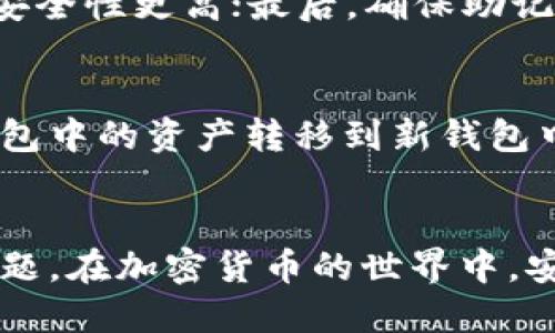   如何安全高效地修改B特派钱包的助记词 / 
 guanjianci B特派, 助记词, 钱包安全, 加密货币 /guanjianci 

引言
在加密货币的世界中，安全性是一个重中之重的话题，而助记词作为钱包安全的一个关键组成部分，其管理和修改更是至关重要。B特派（Bitpie）钱包作为一款兼容多种加密资产的钱包，其助记词的管理也会影响到用户的资产安全。本文将深入分析如何安全有效地修改B特派钱包的助记词，提供详细步骤、注意事项和常见问题解答。

1. 什么是助记词？
助记词是由一系列单词组成的，通常为12个或24个，它用于轻松记忆和恢复加密货币钱包。B特派钱包的助记词代表了用户的私钥，任何拥有助记词的人都可以访问相应的钱包。因此，助记词的安全性直接关系到用户资产的安全。

2. 为何需要修改助记词？
虽然助记词在创建钱包时是唯一生成的，但有时用户可能会因为多种原因而需要修改助记词。例如：
ul
    listrong安全性交换/strong：如果用户怀疑助记词已经泄露，及时更换助记词可以保护资产的安全。/li
    listrong钱包升级/strong：随着钱包功能的不断迭代和升级，用户可能会需要重新生成助记词。/li
    listrong用户意愿/strong：用户可能希望更简洁易记的助记词组合，方便日常使用。/li
/ul

3. 如何修改B特派钱包的助记词？
在进行助记词修改之前，用户需要确保已备份好当前的钱包以及助记词。在B特派钱包中修改助记词的步骤如下：
ol
    listrong打开B特派钱包/strong：首先，启动B特派应用，并登录到您的账户。/li
    listrong备份当前钱包/strong：在\