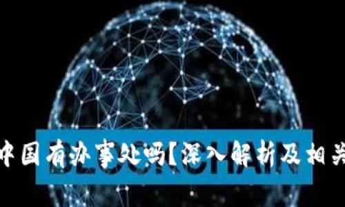 BitPie在中国有办事处吗？深入解析及相关问题解答