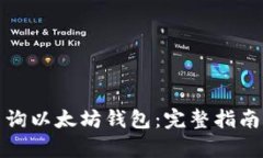 如何有效查询以太坊钱包：完整指南与实用技巧