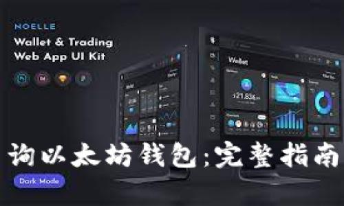 如何有效查询以太坊钱包：完整指南与实用技巧