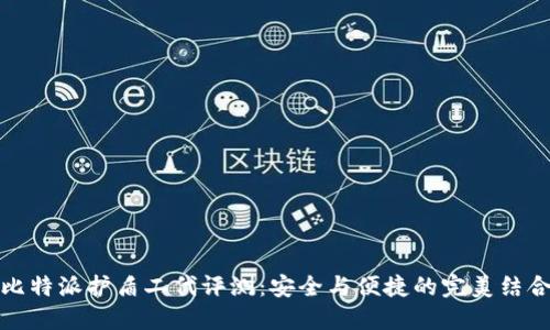 比特派护盾二代评测：安全与便捷的完美结合