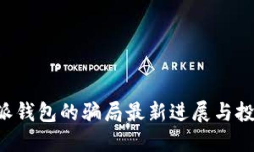 揭秘B特派钱包的骗局最新进展与投资者保护