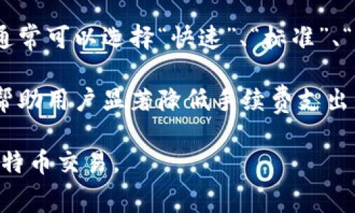 比特币钱包转账手续费解析：如何有效降低交易成本

比特币, 钱包, 转账, 手续费/guanjianci

随着比特币的普及，越来越多的人开始使用比特币进行投资和交易。在这个过程中，比特币钱包成为了不可或缺的工具。但很多用户可能会问：比特币钱包在转账时是否需要支付手续费？手续费的设置又是如何运作的？本篇文章将彻底解析比特币钱包转账手续费的问题，帮助用户更好地理解和管理其比特币交易成本。

比特币转账手续费的基本概念

比特币转账手续费是指用户在通过比特币网络发送比特币时，必须支付给矿工的一定费用。矿工们通过解决复杂的数学问题来处理和验证交易，而他们的工作是需要付出计算成本的，因此，手续费主要是在奖励矿工进行交易验证的同时，也帮助维护比特币网络的安全性。

比特币的手续费通常是可变的，取决于多个因素，例如网络的拥堵程度、用户选择的手续费金额等。当网络拥堵时，交易数量增加，矿工可能会提升手续费，以优先处理费用较高的交易。因此，专业用户在进行大额转账时，往往会根据网络状态来选择合适的手续费，从而保证交易能够及时完成。

比特币手续费的计算方式

比特币的手续费并不由交易金额设定，而是由手续费率（sat/byte）和交易数据大小共同决定。手续费的实际计算方式如下：

ol
    li交易数据大小：每一笔比特币交易占用一定的字节数（byte），这取决于交易发送方、接收方的数量以及使用的脚本情况（如多重签名等）。

    li手续费率：以“satoshis per byte”来表示，用户可以在比特币钱包中设定希望支付的手续费率。通常情况下，手续费率越高，交易被优先处理的概率也越高。

    li计算公式：手续费 = 交易数据大小（byte） x 手续费率（sat/byte）。/li
/ol

举例来说，如果一笔交易的大小为250字节，而用户愿意支付10 sat/byte的手续费，那么总手续费将为250 * 10 = 2500 sat。随之而来的，也是不同时间段手续费变化的动态，用户需要在实时监测中做出相应决策。

影响比特币转账手续费的因素

影响比特币转账手续费的因素如下：

ol
    li网络拥堵程度：在网络拥堵的情况下，许多交易同时待处理，此时矿工会优先处理手续费较高的交易，导致用户需要支付更高的手续费来确保交易的及时确认。/li

    li交易的复杂性：复杂的交易通常会占用更多的字节数，因此其手续费也会相应增加。例如，涉及多个输入和输出的交易，其大小就会更大。/li

    li市场行情：比特币市场的整体行情也会影响手续费的波动，例如在市场反弹时，更多用户选择进行交易，可能会导致手续费上涨。/li

    li钱包提供的选项：不同的钱包在手续费设置上可能有所不同，一些钱包允许用户选择快速、标准或经济手续费选项，用户需要根据自身需求进行调配。/li
/ol

如何降低比特币转账手续费

用户可以通过多种方式来降低比特币转账手续费，以下是一些有效的策略：

ol
    li选择非高峰时段转账：在比特币网络比较空闲的时段进行转账（例如周末或午夜时段），可有效降低手续费支出。/li

    li使用合适的钱包工具：选择支持动态手续费设置的钱包，允许用户根据实时网络状态直接调配支付的手续费。/li

    li合并小额交易：如果有多个小额交易，用户可以将其合并成一笔较大的交易，从而减少费用支出。/li

    li参与闪电网络：闪电网络是一种基于比特币区块链的二层网络，可以实现快速且低费用的比特币交易，用户可以考虑借助此技术来降低手续费。/li
/ol

常见问题解答

h4问题一：比特币转账手续费是固定的吗？/h4

比特币转账手续费并不是固定的，而是根据网络状况和用户选择的手续费率来动态变化。交易越多，网络越拥堵，手续费可能会相应提高。用户在进行交易时，需实时监测网络状况，根据需求选择合理的手续费。

用户也可以借助各种在线服务和钱包工具来进行费用估算，确保选择最佳交易机会。同时，对于小额交易，有时可以选择较低的手续费，以降低整体成本。

h4问题二：如何查看当前比特币手续费的行情？/h4

用户可以通过多种在线工具来查看当前的比特币手续费行情。例如，网站如Mempool, Bitcoinfees.info等提供实时的手续费数据，包括当前推荐的手续费率、网络拥堵情况等信息，帮助用户在进行交易时做出明智决策。

此外，一些比特币钱包本身也提供设定手续费的建议，用户可以参考这些信息，观察在不同时间段的手续费变化趋势。实时监控可以帮助用户更加高效地完成比特币转账，并节省不必要的资金支出。

h4问题三：如果支付了过高的手续费，会有什么影响？/h4

如同其他金融交易一样，支付过高的手续费会影响用户的成本支出。在比特币交易中，如果用户的手续费过高，将会占用更大的资金成本，导致其对投资回报的整体评估降低。

此外，过高的手续费也可能反映了用户在特定时间点进行交易的非理性决策。理想情况下，用户应当根据市场趋势及手续费行情，选择合理的手续费率，以确保其交易效率与资金成本之间的佳平衡。

最后，虽然支付过高的手续费不会影响交易完成，但在比特币的持有和使用效益上，将会使用户的投资回报率受到压缩，影响整体的投资策略。所以，合理规划与时机选择至关重要。

h4问题四：如何进行比特币转账的手续费设置？/h4

进行比特币转账的手续费设置，用户通常需要在所使用的钱包中进行相应操作。在多数钱包的转账界面，可以发现关于手续费的设定选项。用户通常可以选择“快速”、“标准”、“经济”的选项，在不同的选择中，手续费金额也会有所变化。

如果用户对手续费的设置还有更高的自定义需求，许多高级钱包也允许用户输入特定的手续费率。在此之外，结合网络状况进行实时监测，可以帮助用户显著降低手续费支出，确保交易的快速确认。

总的来说，比特币转账手续费是每一位比特币用户必须关注的话题，了解手续费的构成、计算、预防和降低费用的方式，将帮助用户更好地进行比特币交易。