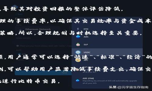 比特币钱包转账手续费解析：如何有效降低交易成本

比特币, 钱包, 转账, 手续费/guanjianci

随着比特币的普及，越来越多的人开始使用比特币进行投资和交易。在这个过程中，比特币钱包成为了不可或缺的工具。但很多用户可能会问：比特币钱包在转账时是否需要支付手续费？手续费的设置又是如何运作的？本篇文章将彻底解析比特币钱包转账手续费的问题，帮助用户更好地理解和管理其比特币交易成本。

比特币转账手续费的基本概念

比特币转账手续费是指用户在通过比特币网络发送比特币时，必须支付给矿工的一定费用。矿工们通过解决复杂的数学问题来处理和验证交易，而他们的工作是需要付出计算成本的，因此，手续费主要是在奖励矿工进行交易验证的同时，也帮助维护比特币网络的安全性。

比特币的手续费通常是可变的，取决于多个因素，例如网络的拥堵程度、用户选择的手续费金额等。当网络拥堵时，交易数量增加，矿工可能会提升手续费，以优先处理费用较高的交易。因此，专业用户在进行大额转账时，往往会根据网络状态来选择合适的手续费，从而保证交易能够及时完成。

比特币手续费的计算方式

比特币的手续费并不由交易金额设定，而是由手续费率（sat/byte）和交易数据大小共同决定。手续费的实际计算方式如下：

ol
    li交易数据大小：每一笔比特币交易占用一定的字节数（byte），这取决于交易发送方、接收方的数量以及使用的脚本情况（如多重签名等）。

    li手续费率：以“satoshis per byte”来表示，用户可以在比特币钱包中设定希望支付的手续费率。通常情况下，手续费率越高，交易被优先处理的概率也越高。

    li计算公式：手续费 = 交易数据大小（byte） x 手续费率（sat/byte）。/li
/ol

举例来说，如果一笔交易的大小为250字节，而用户愿意支付10 sat/byte的手续费，那么总手续费将为250 * 10 = 2500 sat。随之而来的，也是不同时间段手续费变化的动态，用户需要在实时监测中做出相应决策。

影响比特币转账手续费的因素

影响比特币转账手续费的因素如下：

ol
    li网络拥堵程度：在网络拥堵的情况下，许多交易同时待处理，此时矿工会优先处理手续费较高的交易，导致用户需要支付更高的手续费来确保交易的及时确认。/li

    li交易的复杂性：复杂的交易通常会占用更多的字节数，因此其手续费也会相应增加。例如，涉及多个输入和输出的交易，其大小就会更大。/li

    li市场行情：比特币市场的整体行情也会影响手续费的波动，例如在市场反弹时，更多用户选择进行交易，可能会导致手续费上涨。/li

    li钱包提供的选项：不同的钱包在手续费设置上可能有所不同，一些钱包允许用户选择快速、标准或经济手续费选项，用户需要根据自身需求进行调配。/li
/ol

如何降低比特币转账手续费

用户可以通过多种方式来降低比特币转账手续费，以下是一些有效的策略：

ol
    li选择非高峰时段转账：在比特币网络比较空闲的时段进行转账（例如周末或午夜时段），可有效降低手续费支出。/li

    li使用合适的钱包工具：选择支持动态手续费设置的钱包，允许用户根据实时网络状态直接调配支付的手续费。/li

    li合并小额交易：如果有多个小额交易，用户可以将其合并成一笔较大的交易，从而减少费用支出。/li

    li参与闪电网络：闪电网络是一种基于比特币区块链的二层网络，可以实现快速且低费用的比特币交易，用户可以考虑借助此技术来降低手续费。/li
/ol

常见问题解答

h4问题一：比特币转账手续费是固定的吗？/h4

比特币转账手续费并不是固定的，而是根据网络状况和用户选择的手续费率来动态变化。交易越多，网络越拥堵，手续费可能会相应提高。用户在进行交易时，需实时监测网络状况，根据需求选择合理的手续费。

用户也可以借助各种在线服务和钱包工具来进行费用估算，确保选择最佳交易机会。同时，对于小额交易，有时可以选择较低的手续费，以降低整体成本。

h4问题二：如何查看当前比特币手续费的行情？/h4

用户可以通过多种在线工具来查看当前的比特币手续费行情。例如，网站如Mempool, Bitcoinfees.info等提供实时的手续费数据，包括当前推荐的手续费率、网络拥堵情况等信息，帮助用户在进行交易时做出明智决策。

此外，一些比特币钱包本身也提供设定手续费的建议，用户可以参考这些信息，观察在不同时间段的手续费变化趋势。实时监控可以帮助用户更加高效地完成比特币转账，并节省不必要的资金支出。

h4问题三：如果支付了过高的手续费，会有什么影响？/h4

如同其他金融交易一样，支付过高的手续费会影响用户的成本支出。在比特币交易中，如果用户的手续费过高，将会占用更大的资金成本，导致其对投资回报的整体评估降低。

此外，过高的手续费也可能反映了用户在特定时间点进行交易的非理性决策。理想情况下，用户应当根据市场趋势及手续费行情，选择合理的手续费率，以确保其交易效率与资金成本之间的佳平衡。

最后，虽然支付过高的手续费不会影响交易完成，但在比特币的持有和使用效益上，将会使用户的投资回报率受到压缩，影响整体的投资策略。所以，合理规划与时机选择至关重要。

h4问题四：如何进行比特币转账的手续费设置？/h4

进行比特币转账的手续费设置，用户通常需要在所使用的钱包中进行相应操作。在多数钱包的转账界面，可以发现关于手续费的设定选项。用户通常可以选择“快速”、“标准”、“经济”的选项，在不同的选择中，手续费金额也会有所变化。

如果用户对手续费的设置还有更高的自定义需求，许多高级钱包也允许用户输入特定的手续费率。在此之外，结合网络状况进行实时监测，可以帮助用户显著降低手续费支出，确保交易的快速确认。

总的来说，比特币转账手续费是每一位比特币用户必须关注的话题，了解手续费的构成、计算、预防和降低费用的方式，将帮助用户更好地进行比特币交易。