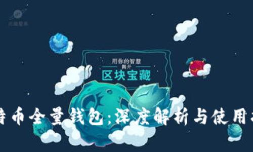 比特币全量钱包：深度解析与使用指南
