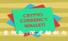 比特币全量钱包：深度解析与使用指南