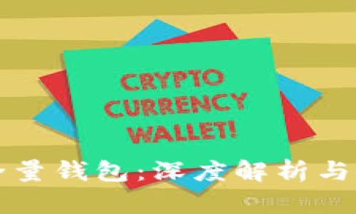 比特币全量钱包：深度解析与使用指南