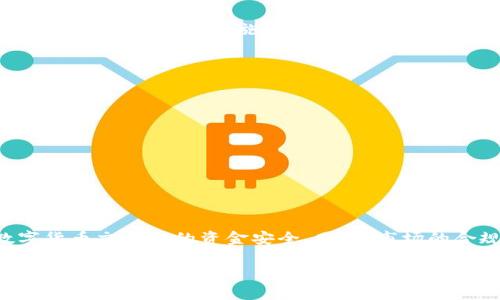   冷钱包安全存储假USDT的详细指南 / 
 guanjianci 冷钱包,假USDT,数字货币,资金安全 /guanjianci 

在数字货币的世界中，安全性是每个投资者最关注的问题之一。随着越来越多的投资者进入市场，相关的风险也在逐渐增加，尤其是对于稳定币如USDT的存储。冷钱包作为一种常见的加密货币存储方式，它的安全性得到了广泛认可，但与此同时，市场上也出现了假USDT的情况，使得冷钱包的使用问题更加复杂。本文将为您详细介绍关于冷钱包和假USDT的内容，并讨论如何安全地存储和管理您的数字资产。

什么是冷钱包?
冷钱包是一种不与互联网直接连接的数字货币存储方式，通常被认为是最安全的存储方法之一。相比于热钱包（即在线钱包），冷钱包能够有效防止黑客攻击和网络风险，因为黑客无法通过互联网直接访问冷钱包。冷钱包的类型包括硬件钱包、纸钱包以及一些特殊的离线软件钱包等。

冷钱包的主要功能是安全地存储数字货币，而不是用于日常交易。由于它们的设计主要是为了保护资产的安全，因此它们通常不易受到黑客攻击。冷钱包的所有者需要在需要交易时将数字货币转入热钱包，这样就可以进行日常交易，但在转移的过程中也需注意资金安全。

什么是假USDT？
USDT，即泰达币（Tether），是一种广泛使用的稳定币，通常与美元1:1挂钩。假USDT是指那些并没有真实的美元作为支持，但却以USDT的名义存在的代币。这些假USDT可能通过各种方式进入市场，诱骗用户进行投资。

假USDT的存在主要源于市场监管的不完善，某些不法分子可能会利用这一漏洞制作假币，用户在不知情的情况下购买了这些假币，结果不仅损失了资金，还可能面临更大的安全风险。为了避免这种情况，投资者在购买和存储USDT时需要特别谨慎，确保所获得的代币是合法和真实的。

如何安全存储USDT?
为了保证您的USDT资产的安全，选择合适的存储方式至关重要。以下是在冷钱包中安全存储USDT的一些建议：

1. **选择知名度高的冷钱包**  
    在选择冷钱包时，确保选择那些在市场上有良好口碑的品牌。例如，Ledger和Trezor等知名品牌的硬件钱包就被广泛认为是安全可靠的选择。

2. **定期更新设备和软件**  
    硬件钱包本身也可能存在安全漏洞，确保定期检查制造商是否发布了更新，并及时更新设备的固件，以防止潜在的安全问题。

3. **备份助记词**  
    使用冷钱包时，您会生成一组助记词，这些词汇能帮助您在丢失钱包时恢复资产。请确保将助记词妥善备份，并存放在安全的地方，切勿与他人分享。

4. **避免连接不安全的网络**  
    虽然冷钱包不与互联网直接连接，但在将资产转到热钱包进行交易时，需确保连接的是安全的网络，避免使用公共wifi进行敏感操作。

冷钱包假USDT的风险与防范
尽管冷钱包被认为是安全的存储方法，但在存储假USDT时仍然有其独特的风险。用户需要足够警惕，以防在投资和交易中遭遇假币的风险。

1. **识别假USDT的方法**  
    - **检查合约地址**  
        每个合法的USDT都有一个固定的合约地址，投资者应通过官方途径确认所交易的合约地址，防止选择错误的代币。
    - **使用区块链浏览器**  
        利用区块链浏览器（如Etherscan、Tronscan）查询代币的发行量和持有地址，假USDT通常具有异常的发行量或流通情况。
      
2. **提高警惕，避免投资不明来源的代币**  
    - 在通过不知名平台或社交媒体购买USDT时，投资者应避免轻信他人的推荐，确保通过合法且知名的交易平台进行购买。

3. **冷钱包与多签名钱包的结合使用**  
    为了进一步提高安全性，可以考虑将冷钱包与多签名钱包相结合，增加访问和交易的权限验证，以防止意外操作和资金损失。

能否信任第三方钱包提供者?
对于第三方钱包，投资者必须持有审慎态度。虽然某些第三方钱包在市场上具有较好的声誉，提供了多种便利。然而，不同钱包在安全性和可靠性方面存在差异。对于任何提供这种服务的钱包，用户都应当验证以下几个方面：

1. **钱包的安全性**  
    - 要检查第三方钱包的安全措施，例如是否支持多重认证，数据加密程度，以及是否有过被盗事件的历史记录。
     
2. **用户反馈和评价**  
    - 查看该钱包的用户反馈和在线评价，了解不同用户的使用体验，判断该钱包的可靠性和安全性。

3. **团队背景和透明性**  
    - 研究钱包提供方的团队背景，了解团队成员的资历及历史，确保其具备必要的技术能力和行业经验。透明的服务是信任的重要基础。

4. **客服服务**  
    - 检查其客户服务的响应速度和效率。如果在使用过程中遇到问题，可以及时解决，以避免潜在的风险。

市场监管与假USDT的关系
市场监管直接影响着假USDT的泛滥情况。在某些地区，数字货币市场的监管政策尚不完善，使得假USDT的存在变得容易。因此，了解政府和金融机构对于数字货币的监管措施显得尤为重要。

1. **各国对数字货币的政策**  
    - 不同国家对数字货币的监管政策存在差异，有些国家对数字货币呈友好态度，有些却完全禁止。投资者应该关注这些政策变化，确保在法律允许的范围内进行交易。【如美国对数字货币采取监管措施，防范市场泡沫】

2. **加密货币交易所的合规性**  
    - 可信的交易所都将遵循政府的监管，以防市场风险和假币泛滥。投资者在选择交易所时，确保其符合监管要求，例如是否持有相关执照或进行合规审核。

3. **提高市场透明度**  
    - 加强对区块链项目的信息披露以及交易所的资产审计，以增强投资者的信任感。

4. **创建举报机制**  
    - 鼓励用户举报假币和欺诈行为，配合监管部门加强市场监控，增进用户的参与度和警惕性。

总结
冷钱包是一种安全的数字货币存储方式，但在面对假USDT时仍需保持警惕。通过选择合适的冷钱包、掌握识别假币的方法，以及关注市场的监管动态，投资者能够有效地保护自己在数字货币交易中的资金安全。同时，市场的合规性和透明度也与投资者的权益息息相关，良好的监管和市场生态将为数字货币健康发展奠定基础。

请牢记，在数字货币的投资和交易中，安全性永远是第一位的，只有了解潜在的风险并加强防范，才能在这一高收益高风险的市场中立于不败之地。