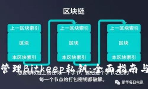 如何安全管理Bitkeep私钥：全面指南与最佳实践